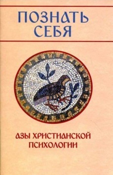 Познать себя. Азы христианской психологии Познать себя. Азы христианской психологии