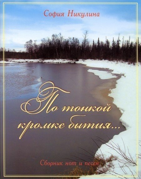 По тонкой кромке бытия. Сборник нот и песен