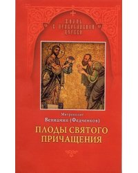Плоды Святого Причащения