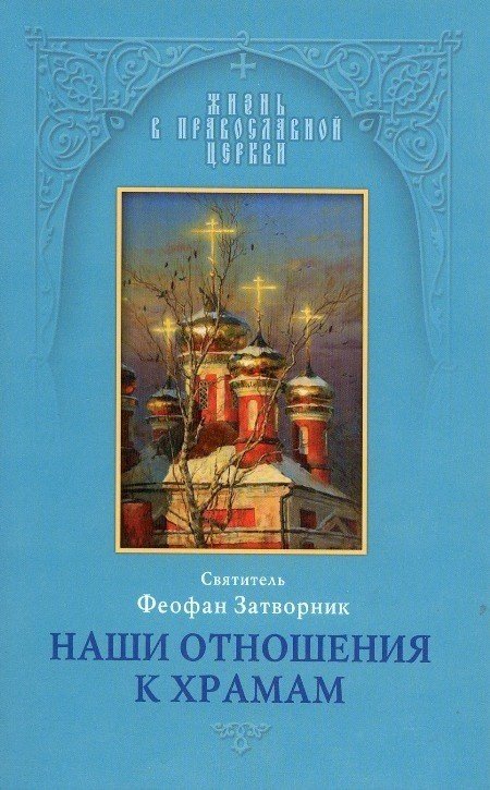 Жизнь в православной церкви Наши отношения к храмам