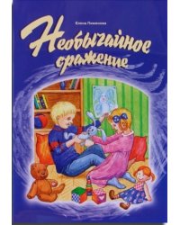 Необычайное сражение