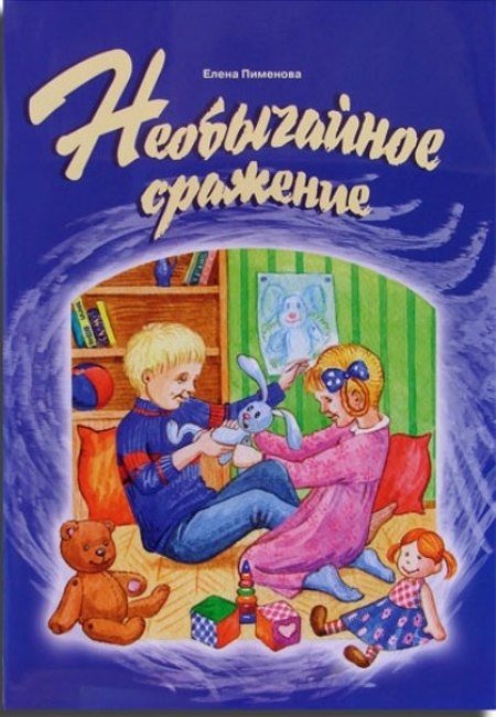 Обложка книги «Необычайное сражение» — Пименова Е.