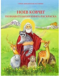 Ноев ковчег. Познавательная книга-раскраска