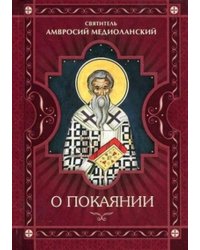 О покаянии