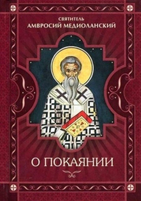 Обложка книги «О покаянии»