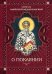 Обложка книги «О покаянии»
