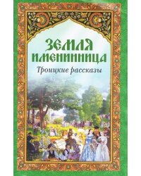 Земля именинница. Троицкие рассказы