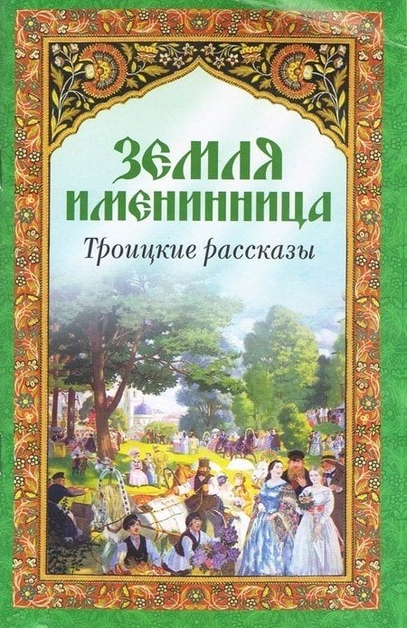 Земля именинница. Троицкие рассказы