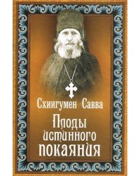 Плоды истинного покаяния