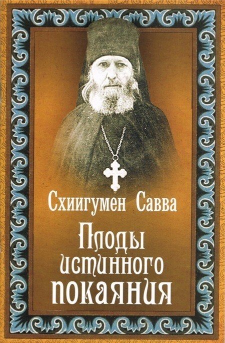 Обложка книги «Плоды истинного покаяния» — Остапенко Савва, ISBN 9785994602355