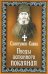 Обложка книги «Плоды истинного покаяния» — Остапенко Савва, ISBN 9785994602355