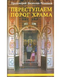 Переступаем порог храма