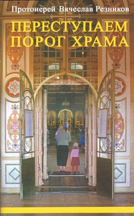 Переступаем порог храма