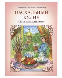 Пасхальный кулич. Рассказы для детей