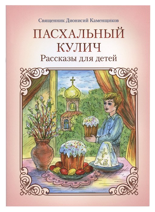 Пасхальный кулич. Рассказы для детей
