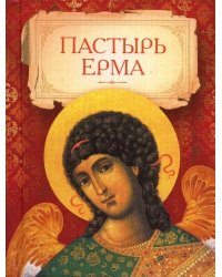 Пастырь Ерма