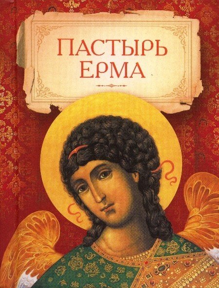 Пастырь Ерма