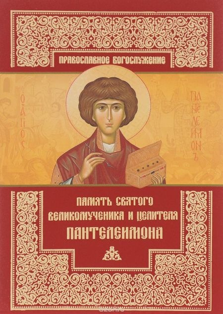 Православное богослужение Память святого великомученика и целителя Пантелеимона