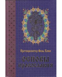 Основы православия