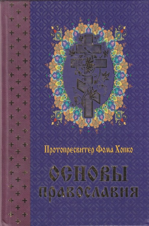 Основы православия