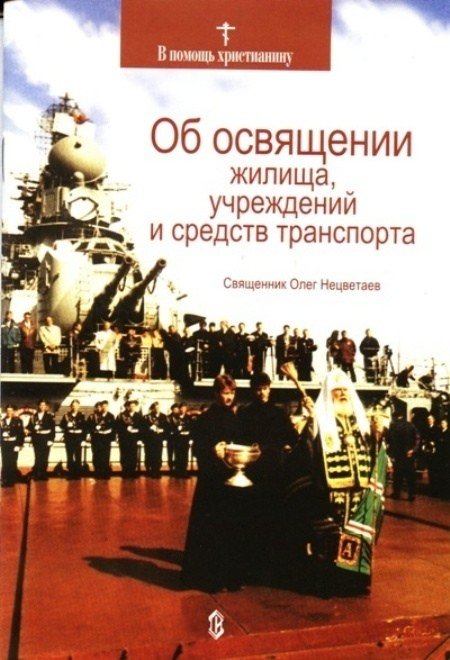 Об освящении жилища, учреждений и средств транспорта
