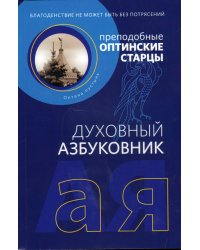 Духовный Азбуковник. Благоденствие не может быть без потрясений. Преподобные Оптинские старцы