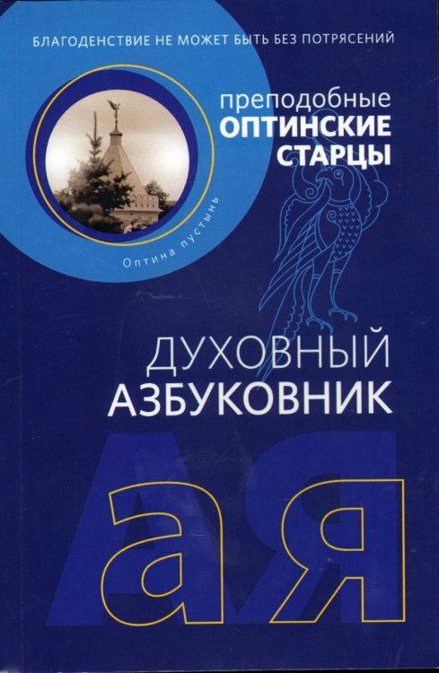 Духовный Азбуковник. Благоденствие не может быть без потрясений. Преподобные Оптинские старцы