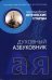 Духовный Азбуковник. Благоденствие не может быть без потрясений. Преподобные Оптинские старцы