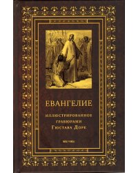 Святое Евангелие иллюстрированное гравюрами Гюстава Доре