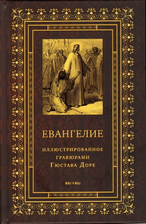 Святое Евангелие иллюстрированное гравюрами Гюстава Доре