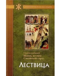 Лествица. Преподобный Иоанн, игумен Синайской горы