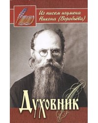 Духовник. Из писем игумена Никона (Воробьева)