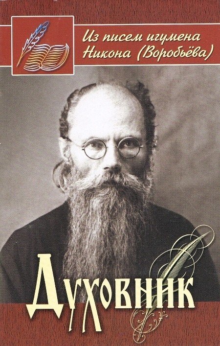 Духовник. Из писем игумена Никона (Воробьева)