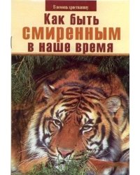 Как быть смиренным в наше время