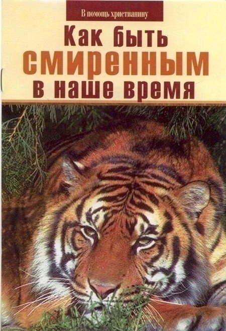 Обложка книги «Как быть смиренным в наше время» — Пестов Николай Евграфович, ISBN 5786800490
