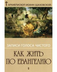 Как жить по Евангелию. Записи голоса чистого