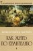 Обложка книги «Как жить по Евангелию. Записи голоса чистого» — Архиепископ Иоанн (Шаховской), ISBN 5737302261