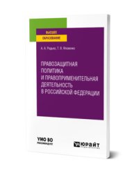 Правозащитная политика и правоприменительная деятельность в Российской Федерации. Учебное пособие для вузов