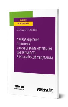 Обложка книги «Правозащитная политика и правоприменительная деятельность в Российской Федерации. Учебное пособие для вузов» — Редько А.А., Яловенко Т.В., ISBN 9785534131970
