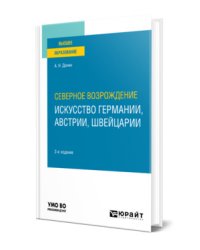 Северное Возрождение: искусство Германии, Австрии, Швейцарии. Учебное пособие для вузов