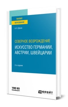 Северное Возрождение: искусство Германии, Австрии, Швейцарии. Учебное пособие для вузов