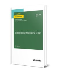 Церковнославянский язык. Учебное пособие для вузов