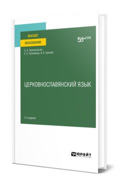 Церковнославянский язык. Учебное пособие для вузов