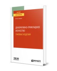 Декоративно-прикладное искусство: лаковые изделия. Учебное пособие для вузов