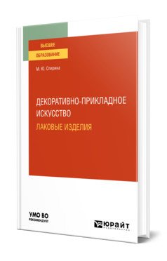 Декоративно-прикладное искусство: лаковые изделия. Учебное пособие для вузов