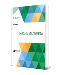 Жизнь Магомета