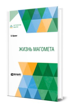 Жизнь Магомета