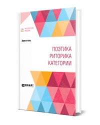 Поэтика. Риторика. Категории