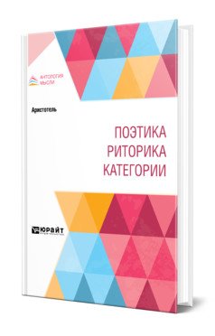 Поэтика. Риторика. Категории