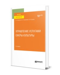 Управление услугами сферы культуры. Учебное пособие для вузов